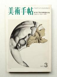 美術手帖 1971年3月号 No.340