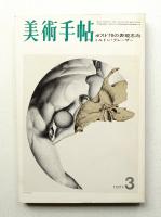 美術手帖 1971年3月号 No.340