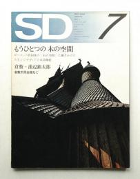 SD スペースデザイン No.94 1972年7月
