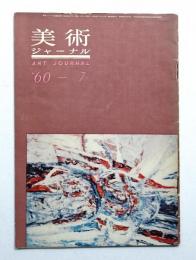 美術ジャーナル 昭和35年7月 通巻第10号