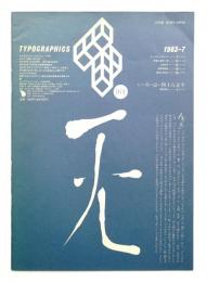 Typographics"TEE" No.38 (1983年7月)