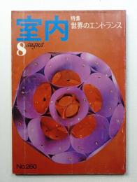 室内 No.260 1976年8月