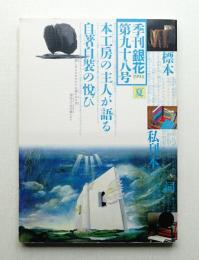 季刊銀花 第98号 1994年夏