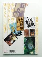 季刊銀花 第103号 1995年秋