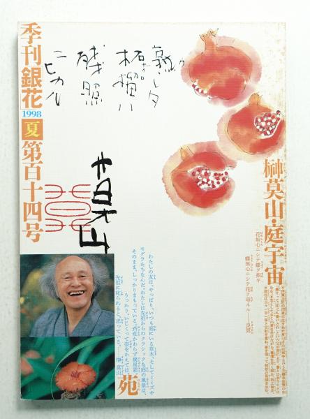 季刊銀花 第114号 1998年夏(編 : 田原秀子 ; 表紙構成 : 杉浦康平