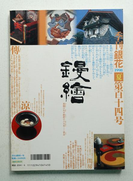 季刊銀花 セット (第114号〜第122号) 季刊銀花 第114号 1998年夏(編 : 田原秀子 ; 表紙構成 : 杉浦康平