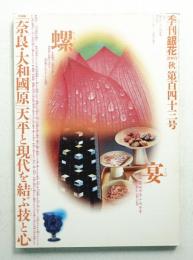 季刊銀花 第143号 2005年秋