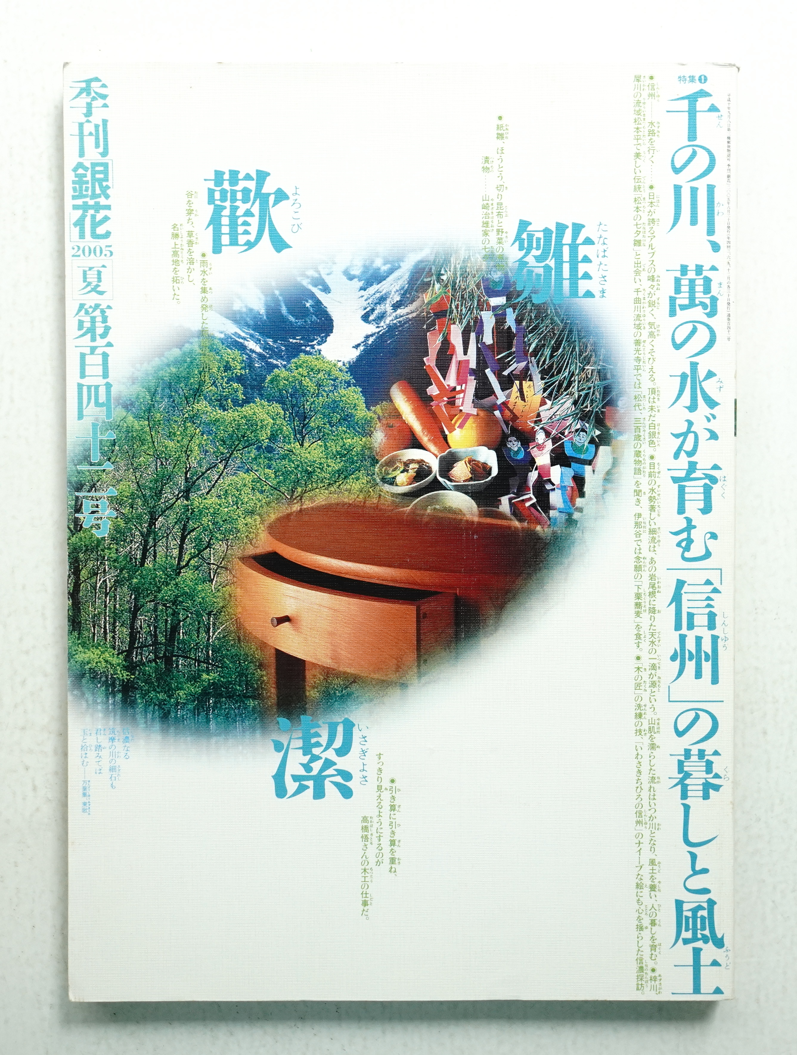 季刊銀花 第142号 2005年夏(編 : 山本千恵子 ; 表紙構成 : 杉浦康平