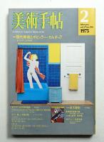 美術手帖2 美術手帖 1975年2月号 No.390(編 : 田中為芳) / 古本、中古本