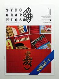 Typographics"TEE" No.91 (1987年12月)