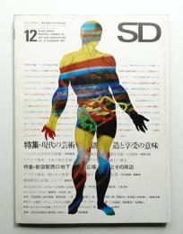 SD スペースデザイン No.37 1967年12月