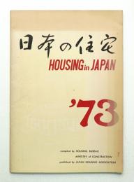 日本の住宅 HOUSING IN JAPAN 1973