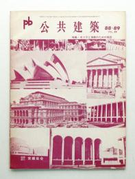 公共建築 第22巻 第3・4合併号 通巻第88・99号 (1981年2月) 