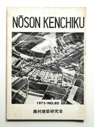 農村建築 1975年4月 第80号