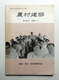 農村建築 2000年8月 第109号