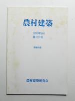 農村建築 1993年9月 第101号