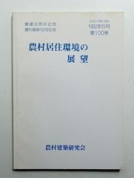 農村建築 1992年6月 第100号