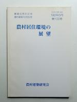 農村建築 1992年6月 第100号