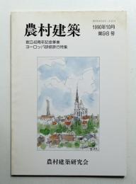 農村建築 1990年10月 第98号