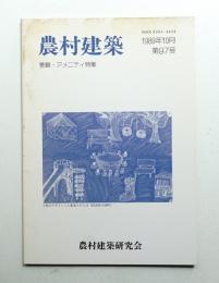 農村建築 1989年10月 第97号