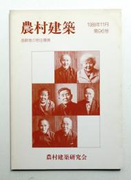 農村建築 1988年11月 第96号