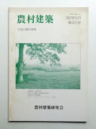 農村建築 1987年5月 第95号