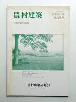 農村建築 1987年5月 第95号