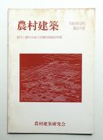 農村建築 1983年9月 第91号