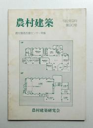 農村建築 1982年9月 第90号