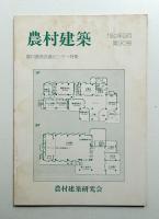 農村建築 1982年9月 第90号