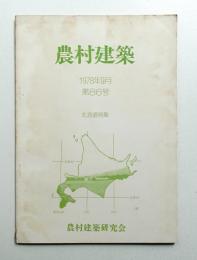 農村建築 1978年9月 第86号