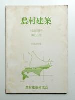 農村建築 1978年9月 第86号