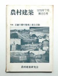 農村建築 1978年7月 第85号