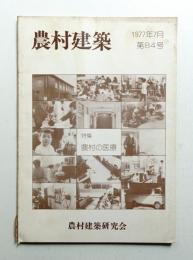 農村建築 1977年7月 第84号