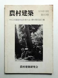 農村建築 1976年10月 第83号