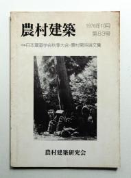 農村建築 1976年10月 第83号