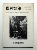 農村建築 1976年10月 第83号