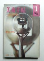 美術手帖 1974年1月号 No.376