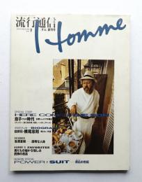 流行通信 homme No.1(1988年9月)