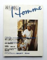 流行通信 homme No.1(1988年9月)