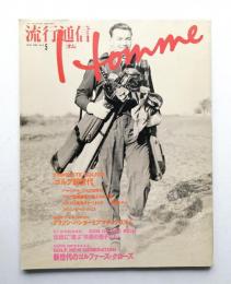 流行通信 homme No.5(1989年5月)