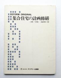 Reform Original : 集合住宅の計画修繕