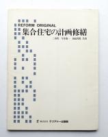 Reform Original : 集合住宅の計画修繕