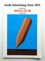 朝日広告賞入賞作品集