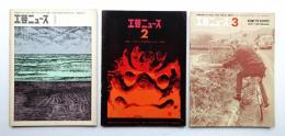 工芸ニュース Vol.41 No.1～No.3・4 (終刊号) 1973年9月～1974年7月