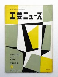 工芸ニュース Vol.23 No.6 1955年6月