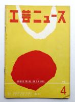 工芸ニュース Vol.21 No.4 1953年4月