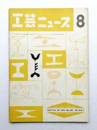 工芸ニュース Vol.20 No.7 1952年8月