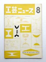 工芸ニュース Vol.20 No.7 1952年8月