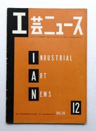 工芸ニュース Vol.20 No.11 1952年12月